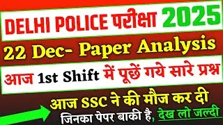 Delhi Police Constable 22 December 1st Shift Exam Analysis 2025 | Delhi Police Constable Exam Review