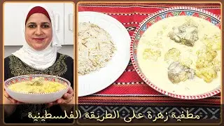 زهرة باللبن او مطفية زهرة على الطريقة الفلسطينية الخليلية|مطبخ ديماحيفاوي 