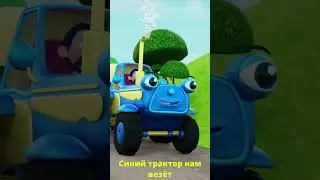 Синий Трактор Нам Везет 🍈🍈🍈