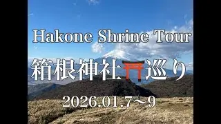 【箱根神社巡り/Hakone Shrine Tour】〜箱根神社、九頭龍神社、箱根本宮〜(英語字幕付き/With English subtitles)