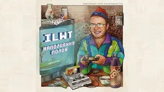 ILWT &ndash; Коты Лежат (feat. F-WORD)