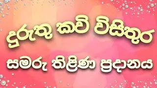 දුරුතු කවි විසිතුර - 2026 | සමරු තිළිණ ප්‍රදානය