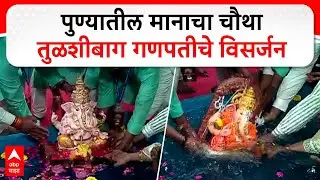 Pune Tulshibagh Ganpati Visarjan : पुण्यातील मानाचा चौथा तुळशीबाग गणपतीचे विसर्जन