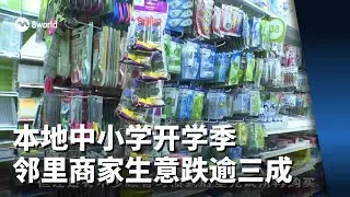 本地中小学开学季 邻里商家生意跌逾三成
