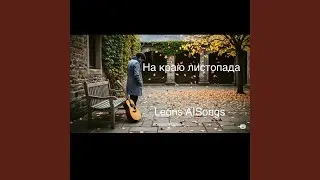 На краю листопада