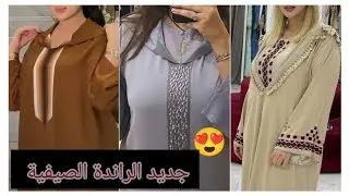جديد الراندة صيف 2025 💥اخر مكاين في الجلابة موضيلات يحمقو🤩