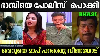 ഭാസിയെ പോലീസ് അറസ്റ്റ് ചെയ്തു! SREENATH BHASI ISSUE TROLL! LIJO LEE TROLL