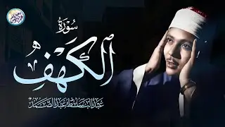 سورة الكهف الشيخ عبد الباسط عبد الصمد 💚 Surah Al Kahf - Abdulbasit Abdusamad