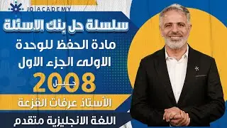 سلسلة حل بنك الاسئلة-مادة الحفظ للوحدة الاولى الجزء الاول -توجيهي انجليزي 2008 المتقدم