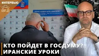 Кто пойдет в Госдуму? Иранские уроки I Фёдор Крашенинников в эфире &laquo;Честного слова&raquo;