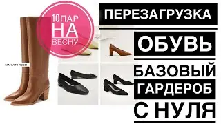 Обувь БАЗОВЫЙ ГАРДЕРОБ с нуля ПЕРЕЗАГРУЗКА на весну 2019