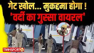 गेट खोल ... मुकद्दमा होगा! 'वर्दी का गुस्सा वायरल' | TRANSPORT TV | V-5068