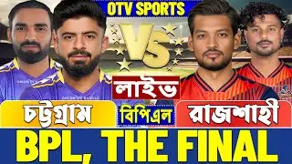 ফাইনালঃ চট্টগ্রাম বনাম রাজশাহী বিপিএল লাইভ খেলা দেখি | Live BPL Final, Chattogram vs Rajshahi Live