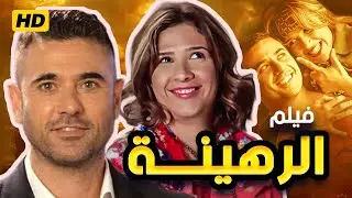 فيلم الرهينة كامل - بطولة أحمد عز وياسمين عبد العزيز | إثارة وأكشن