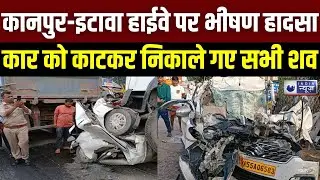 UP Road Accident: कानपुर-इटावा हाईवे पर भीषण हादसा, 5 लोगों की मौके पर मौत | India News