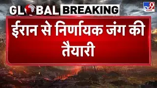 Iran America War Update: ईरान से निर्णायक जंग की तैयारी में अमेरिका - TV9 | Trump | Khamenei