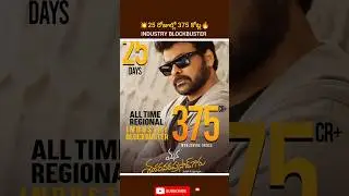 25 రోజుల్లో 375 కోట్ల INDUSTRY BLOCKBUSTER 💥🔥#chiranjeevi #viral #shorts #movie #viralshorts