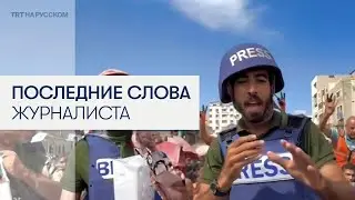 Палестинский журналист сообщил о перемирии за три дня до гибели