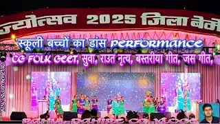 Rajyotsav 2025 Bemetara | School Dance Performance | Suva Jasgeet Bastariya Raut Nacha CG Folk Dance