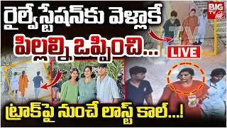 ట్రాక్&zwnj;పై నుంచే  లాస్ట్ కాల్ LIVE | Charlapalli Railway Station Vijayashanti Incident Latest |BIG TV