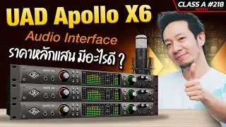 Class A 218 : Audio Interface หลักแสน ระดับ Hi-End Apollo X6 จาก UAD