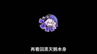 Dot体系再迎加强，黑天鹅王朝？ #崩坏星穹铁道 #记忆是梦