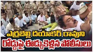 Errabelli Dayakar | Thorrur Municipal Chairman Election |దయాకర్ రావును రోడ్డుపై ఈడ్చుకెళ్లినపోలీసులు