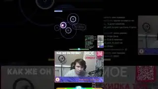 ГОДМОД #shorts #osu #stream #twitch #twitchclips #twichmoments #S1nqq