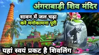 आमेश्वर धाम (Mini Baba Dham) Khunti।50km From Ranchi। Angrabadi shiv mandir khunti ।सावन मेला 2022।