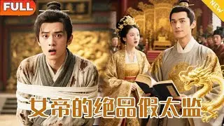 [Multi SUB]《女帝的絕品假太監》（全集）處男穿越成假太監開局被綁險些被閹！憑千古名句炸翻宮廷，女帝追著要為他生龍嗣！