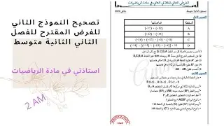 تصحيح النموذج الثاني للفرض المقترح للفصل الثاني الثانية متوسط