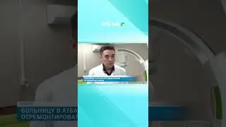 Больницу в Атбасаре капитально отремонтировали