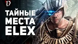 ELEX: Летаем в НЕДОСТУПНЫЕ МЕСТА | DAMIANoNE
