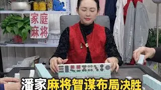 潘家麻将智谋布局决胜千局