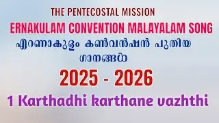 TPM Ernakulam Convention Songs 2025 - 2026 | 1 Karthadhi karthane vazhthi |