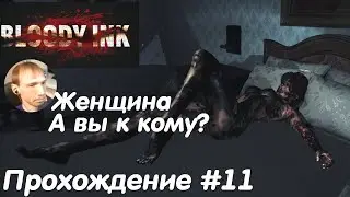 Разблокировал шторы и перевёл часы - Bloody Ink Прохождение #11