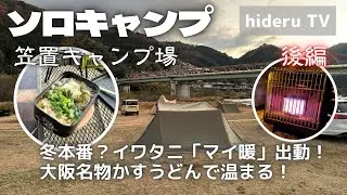 【ソロキャンプ】冬本番？イワタニ「マイ暖」出動！大阪名物かすうどんで温まる！　京都府『笠置キャンプ場』（後編）
