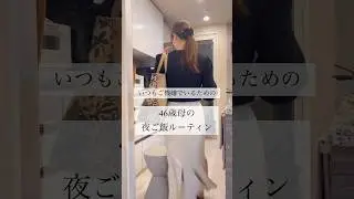 46歳母 夜ご飯ルーティン　#家事　#整理収納アドバイザー  #主婦