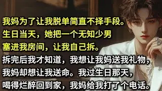 我妈为了让我脱单简直不择手段。生日当天，她把一个无知少男塞进我房间，让我自己拆。拆完后我才知道：我想让我妈送我礼物，我妈却想让我送命。我过生日那天，喝得烂醉回到家，我妈给我打了个电话。「礼物放你房间了