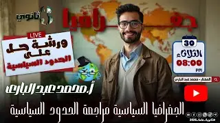 ورشه حل الدرس الأول الوحدة الثانية جعرافيا تالته ثانوي 2026 الحدود السياسية