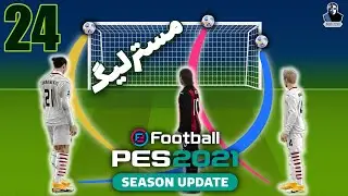 PES 2021 MASTER LEAGUE Walkthrough Part 24 🔥 سلطان تیرک جهان (Persian/فارسی)