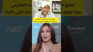 سمع شحال ربح المنتخب المغربي بعد فوزه على هولندا وكندا في كأس العالم 2026
