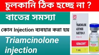 Kenacort Injection || Uses || Triamcinolone || bangla Pharmacy 