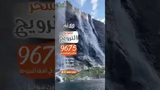 سحر النرويج