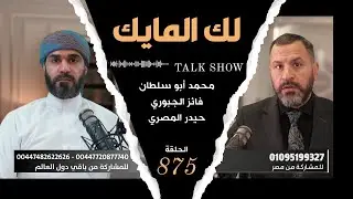لك المايك  875# | البرنامج المفتوح لاستقبال الأسئلة والاستفسارات