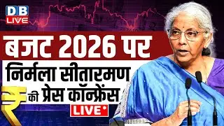 निर्मला सीतारमण की प्रेस कॉन्फ्रेंस | Nirmala Sitharaman holds Post Budget Press Conference #dblive