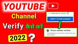 YouTube Channel Verify Kaise Kare 2022 | How to Verify Youtube Account | Youtube Channel Verify
