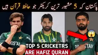 Pakistan's Top 5 Cricketers Who Are Hafiz-e-Quran 2026 😱 | Muhammad Rizwan, Saeed Ajmal, Sarfaraz