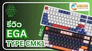 รีวิว EGA TYPE CMK1 Keyboard สไตล์ใหม่ล่าสุด ราคา 890 บาท | Uboncomputer