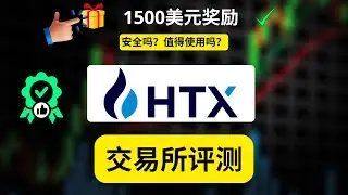 HTX 評測：HTX 交易所安全嗎？值不值得使用？＋最高 $1,500 美元獎勵（邀請碼：htxbonus）